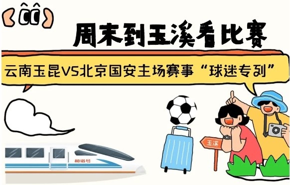 周末到玉溪見證云南玉昆中超首秀！昆明—玉溪“球迷專列”來(lái)啦！