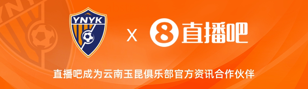 官宣！云南玉昆足球俱樂部正式入駐，直播吧成為官方資訊合作伙伴