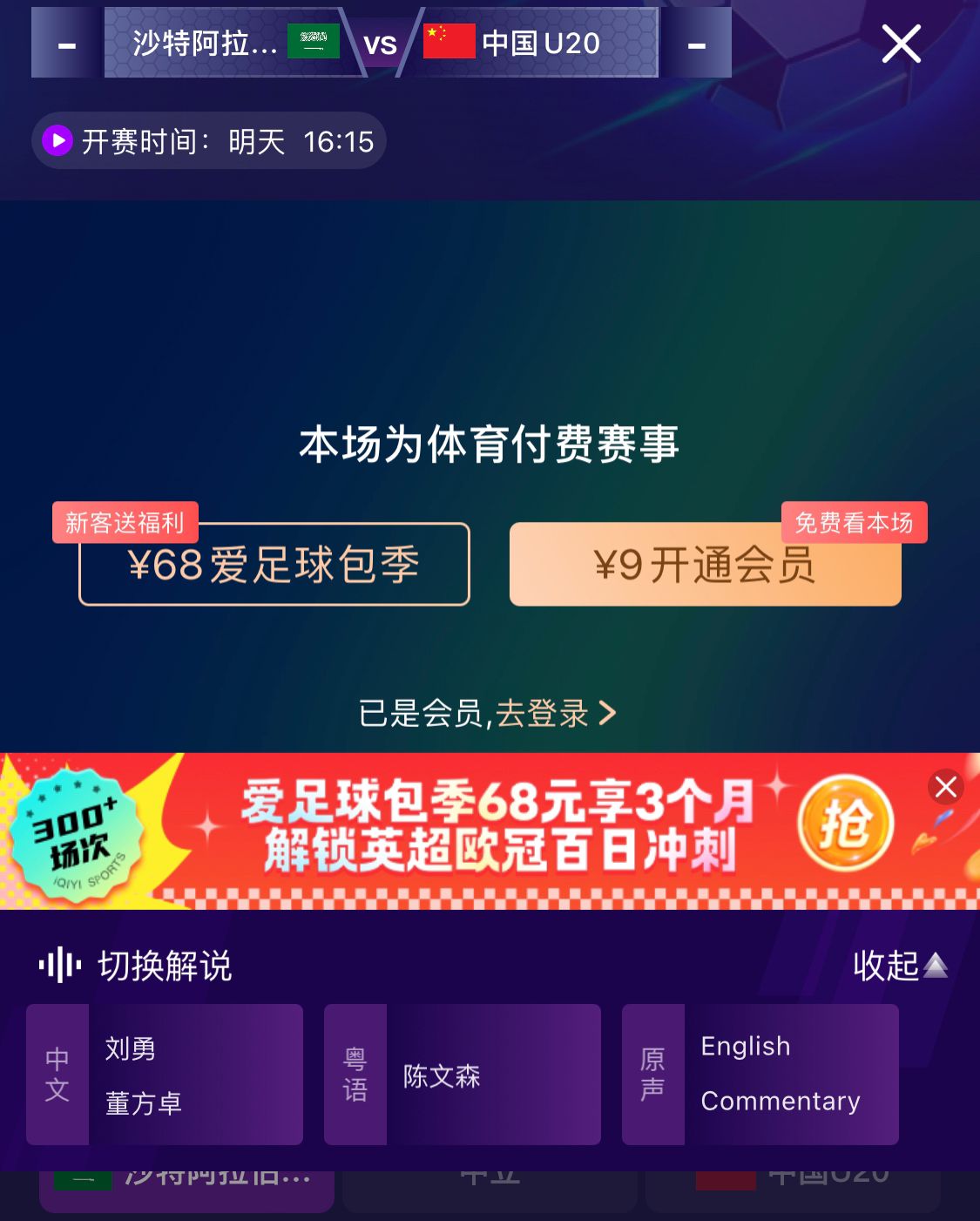 沖擊世青賽！U20國青vs沙特轉(zhuǎn)播顯示，單場付費9元