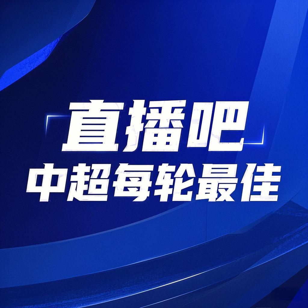 你的投票，定義英雄！【直播吧】中超首輪最佳球員評選開啟