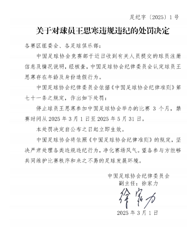 足協(xié)官方：球員王思寒存在年齡及身份造假行為，禁賽3個(gè)月