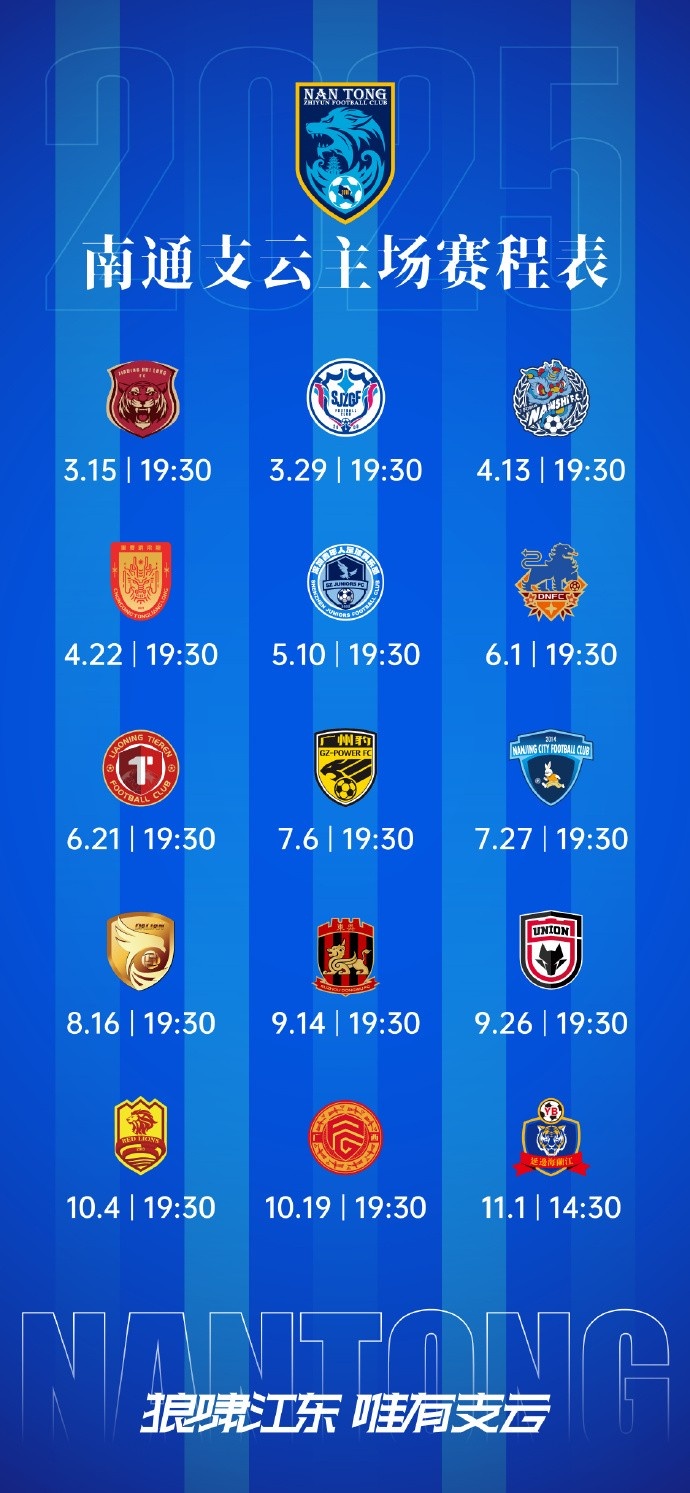 南通支云新賽季主、客場(chǎng)及三月賽歷